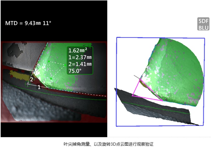 韋林工業(yè)視頻內(nèi)窺鏡的技術(shù)優(yōu)勢-用三維測量技術(shù)測量葉片缺失部位尺寸